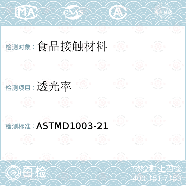 透光率 透光率 ASTMD1003-21