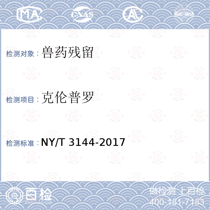 克伦普罗 NY/T 3144-2017 饲料原料 血液制品中18中β-受体激动剂的测定 液相色谱-串联质谱法