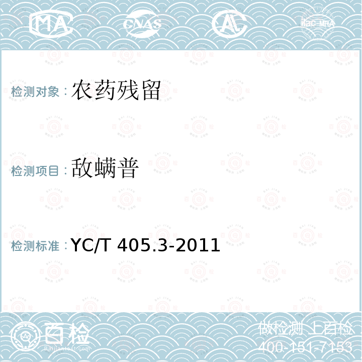 敌螨普 YC/T 405.3-2011 烟草及烟草制品 多种农药残留量的测定 第3部分:气相色谱质谱联用和气相色谱法