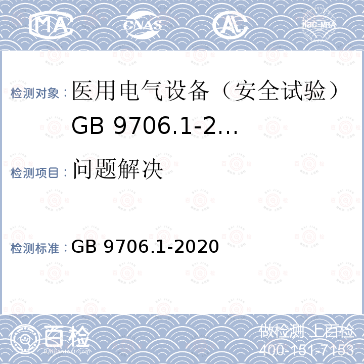 问题解决 问题解决 GB 9706.1-2020