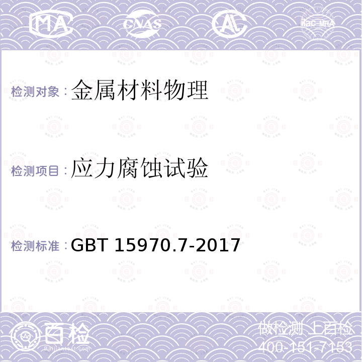 应力腐蚀试验 应力腐蚀试验 GBT 15970.7-2017