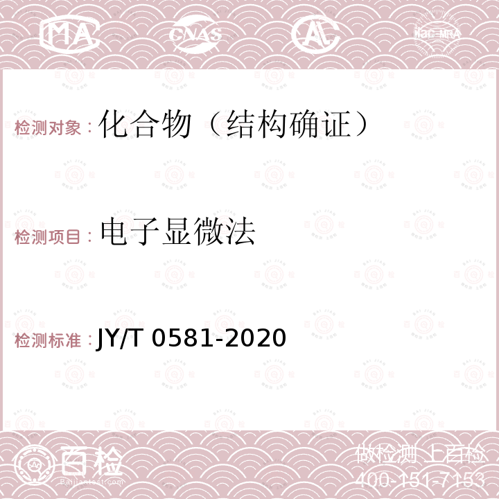 电子显微法 JY/T 0581-2020 透射电子显微镜分析方法通则