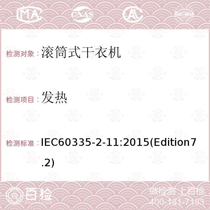 发热 IEC 60335-2-11:2015  IEC60335-2-11:2015(Edition7.2)