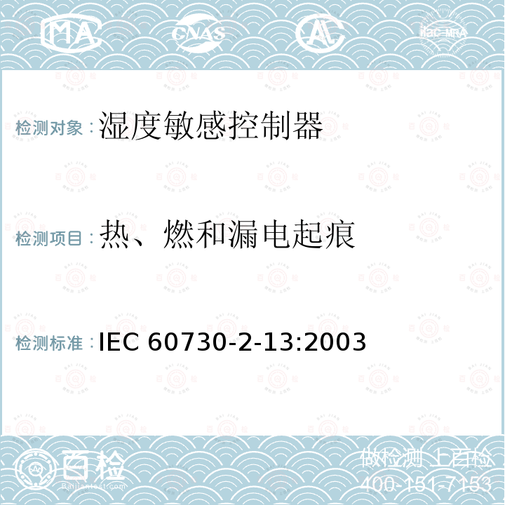 热、燃和漏电起痕 IEC 60730-2-13  :2003