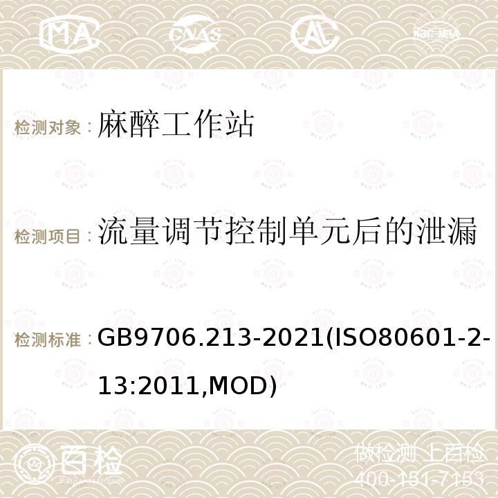 流量调节控制单元后的泄漏 GB 9706.213-2021 医用电气设备  第2-13部分：麻醉工作站的基本安全和基本性能专用要求