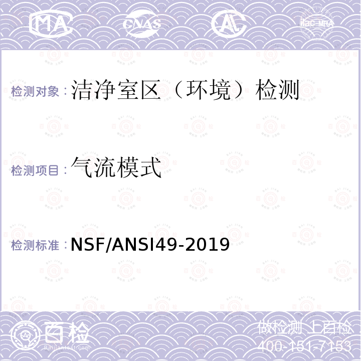 气流模式 NSF/ANSI 49-2019  NSF/ANSI49-2019