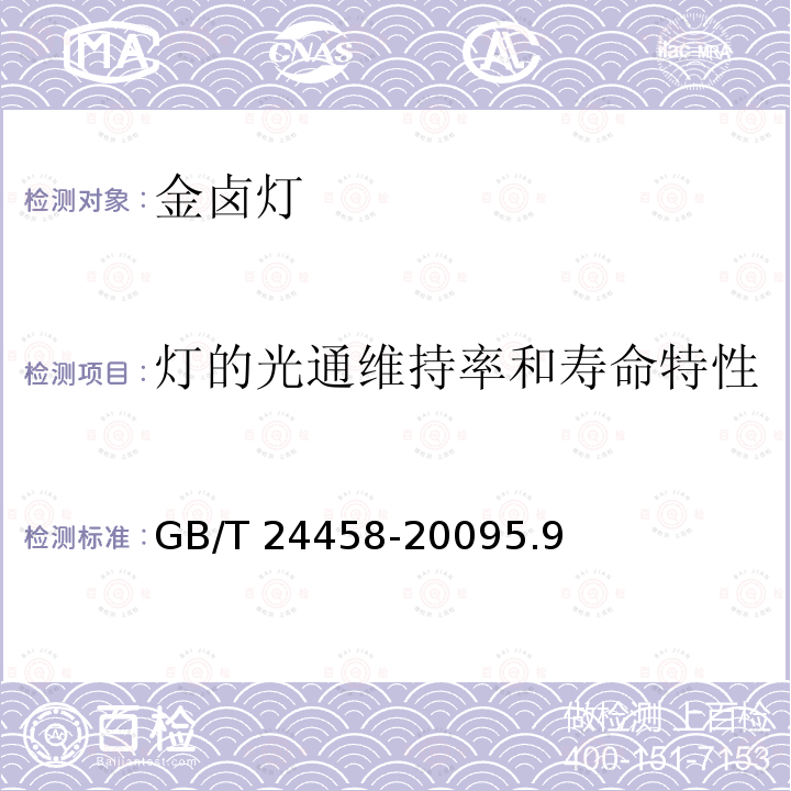 灯的光通维持率和寿命特性 GB/T 24458-2009 陶瓷金属卤化物灯 性能要求