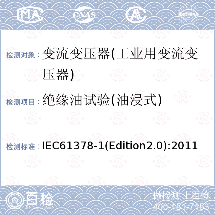 绝缘油试验(油浸式) IEC 61378-1 绝缘油试验(油浸式) IEC61378-1(Edition2.0):2011