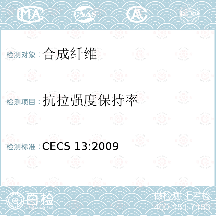 抗拉强度保持率 CECS 13:2009  