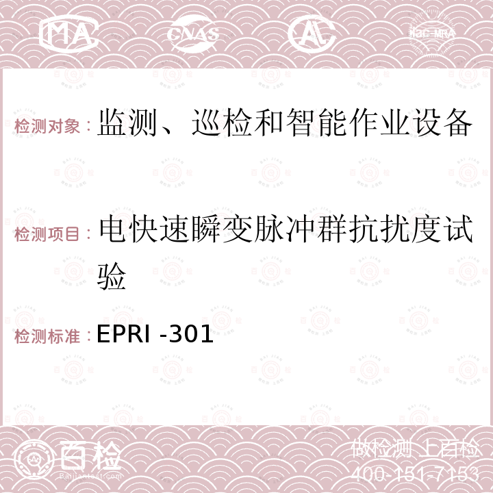 电快速瞬变脉冲群抗扰度试验 EPRI -301  