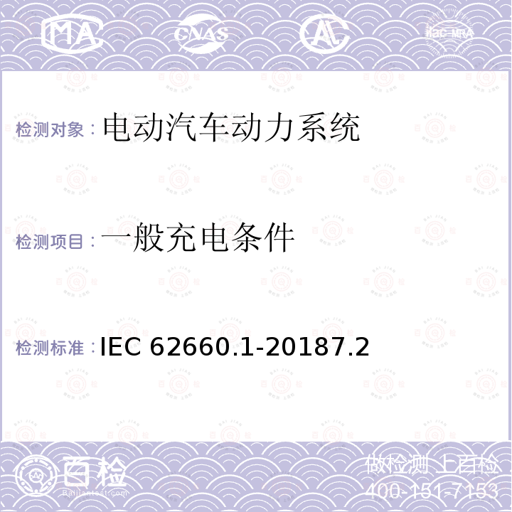 一般充电条件 一般充电条件 IEC 62660.1-20187.2