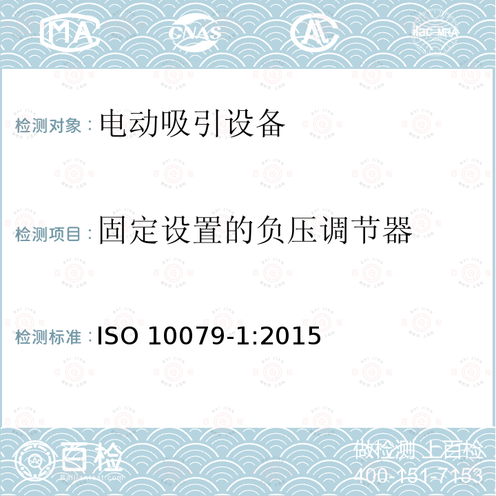 固定设置的负压调节器 ISO 10079-1:2015  