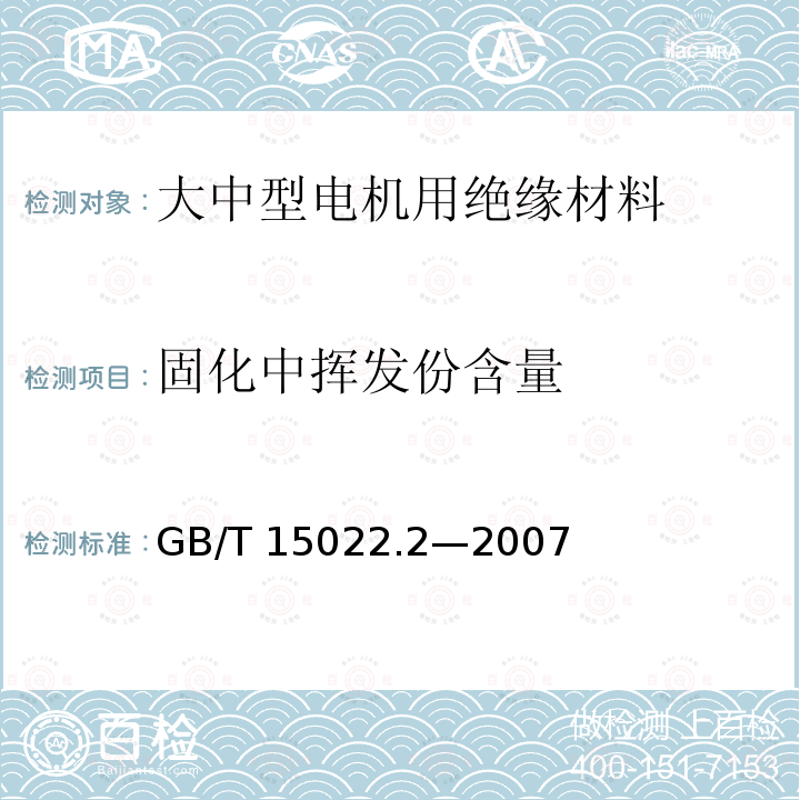 固化中挥发份含量 GB/T 15022.2-2007 电气绝缘用树脂基活性复合物 第2部分:试验方法