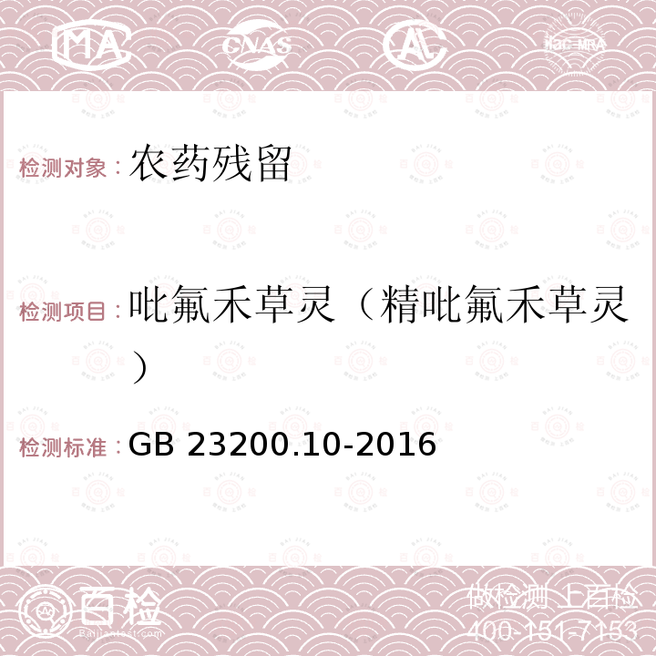 吡氟禾草灵（精吡氟禾草灵） 吡氟禾草灵（精吡氟禾草灵） GB 23200.10-2016