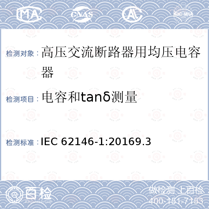 电容和tanδ测量 IEC 62146-1:2016  9.3