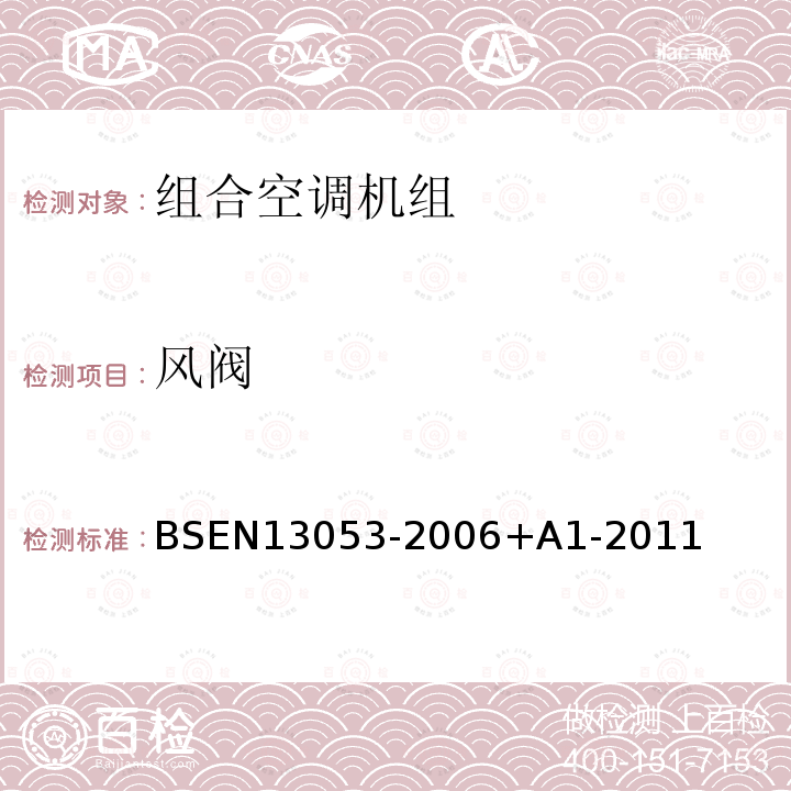风阀 BSEN 13053-2006  BSEN13053-2006+A1-2011