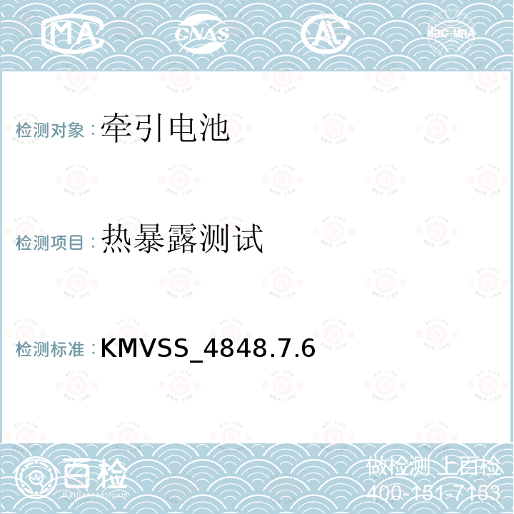 热暴露测试 热暴露测试 KMVSS_4848.7.6