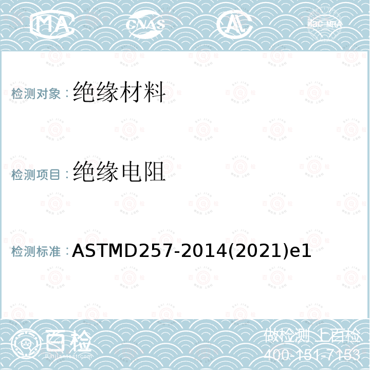 绝缘电阻 ASTMD 257-20  ASTMD257-2014(2021)e1