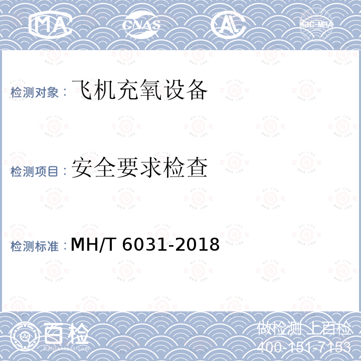 安全要求检查 T 6031-2018  MH/