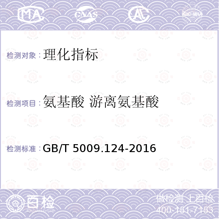氨基酸 游离氨基酸 氨基酸 游离氨基酸 GB/T 5009.124-2016