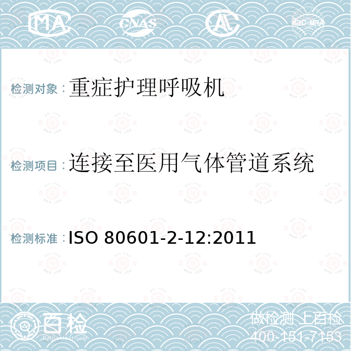 连接至医用气体管道系统 ISO 80601-2-12:2011  