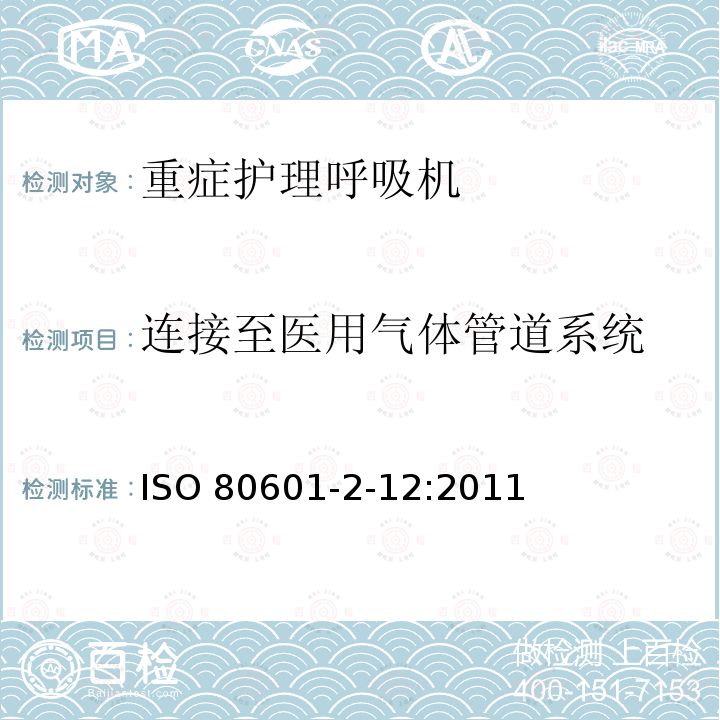 连接至医用气体管道系统 连接至医用气体管道系统 ISO 80601-2-12:2011