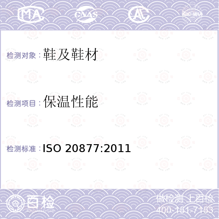 保温性能 ISO 20877-2011 鞋类 整鞋测试法 隔热性