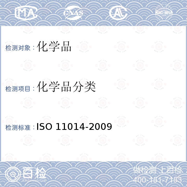 化学品分类 11014-2009  ISO 