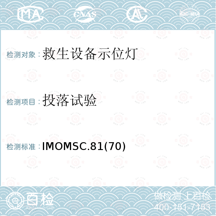 投落试验 IMOMSC.81  (70)