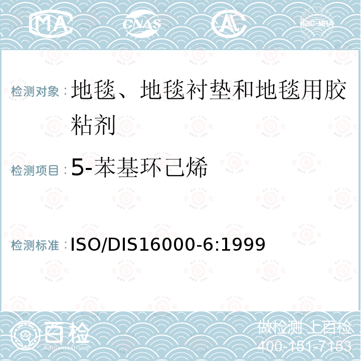 5-苯基环己烯 5-苯基环己烯 ISO/DIS16000-6:1999
