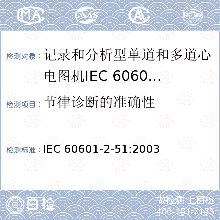 节律诊断的准确性 节律诊断的准确性 IEC 60601-2-51:2003