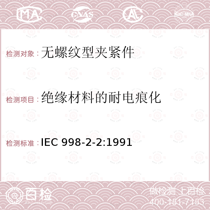 绝缘材料的耐电痕化 IEC 998-2-2:1991  