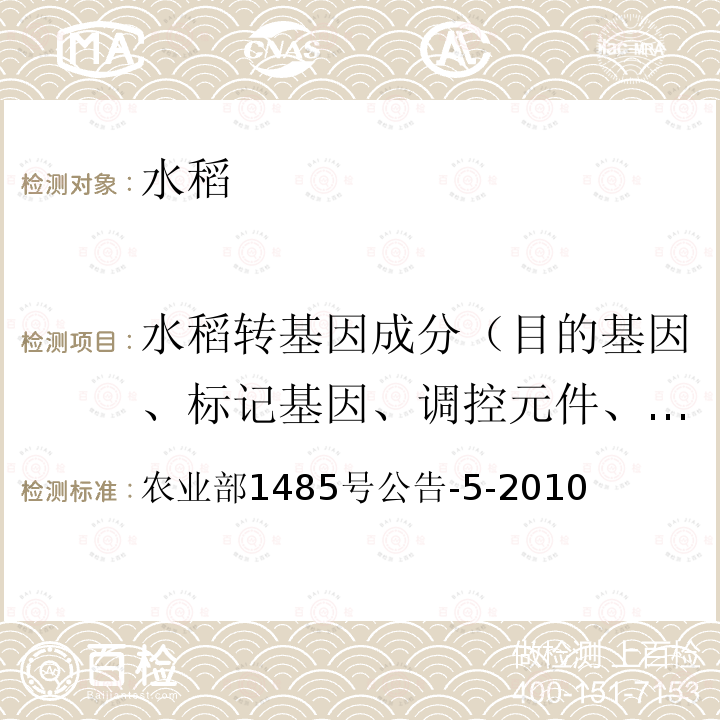 水稻转基因成分（目的基因、标记基因、调控元件、外源蛋白、转化事件、基因构建） 水稻转基因成分（目的基因、标记基因、调控元件、外源蛋白、转化事件、基因构建） 农业部1485号公告-5-2010