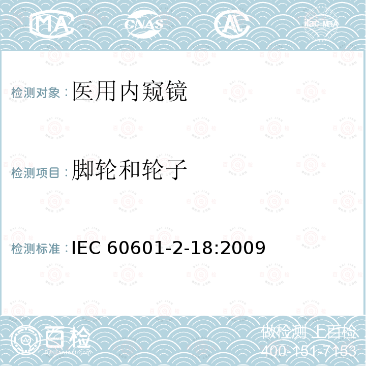 脚轮和轮子 IEC 60601-2-18  :2009