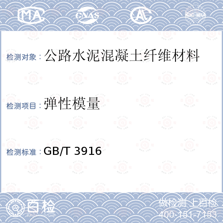 弹性模量 GB/T 3916  