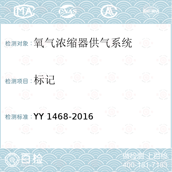 标记 标记 YY 1468-2016