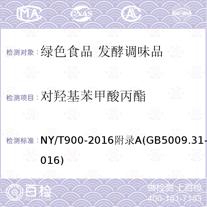 对羟基苯甲酸丙酯 NY/T 900-2016 绿色食品 发酵调味品