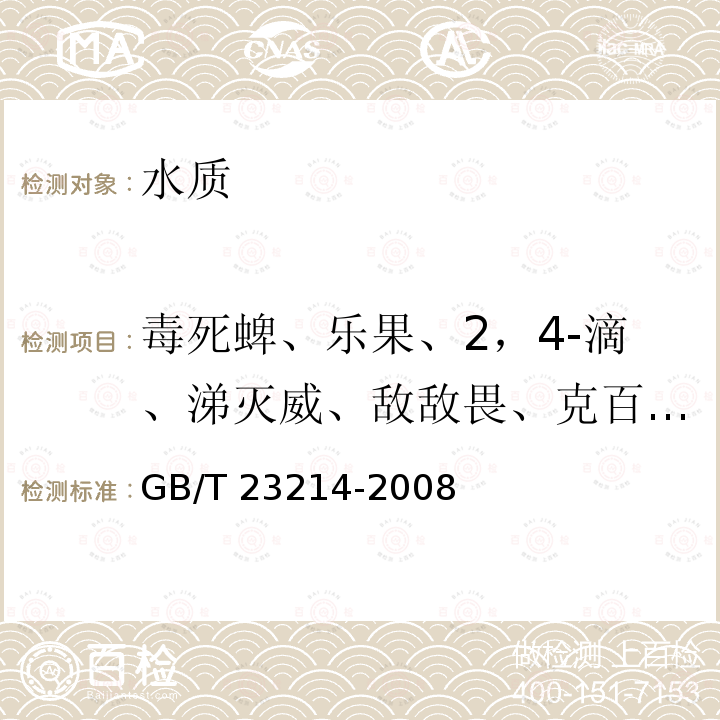 毒死蜱、乐果、2，4-滴、涕灭威、敌敌畏、克百威、马拉硫磷 GB/T 23214-2008 饮用水中450种农药及相关化学品残留量的测定 液相色谱-串联质谱法