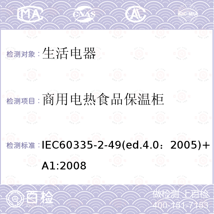 商用电热食品保温柜 IEC 60335-2-49  IEC60335-2-49(ed.4.0：2005)+A1:2008