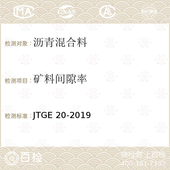 矿料间隙率 JTGE 20-2019  