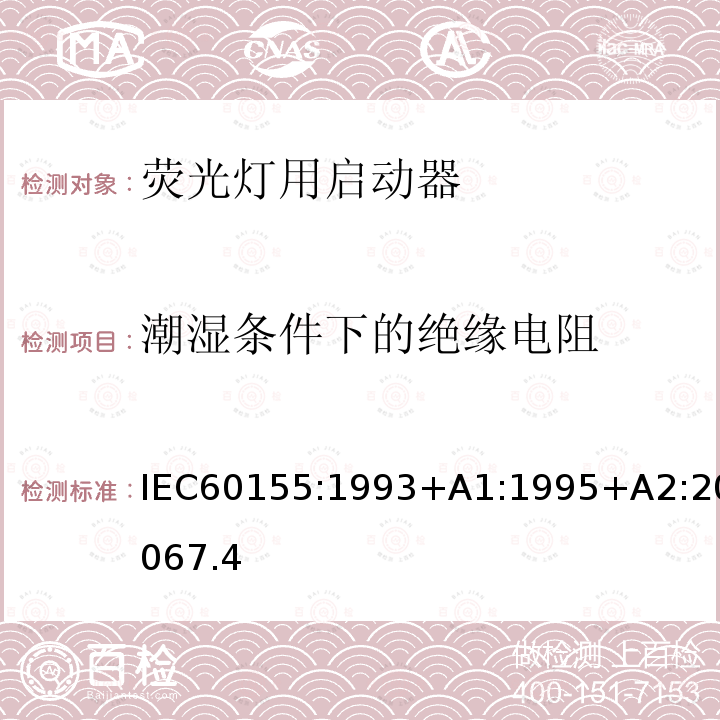 潮湿条件下的绝缘电阻 潮湿条件下的绝缘电阻 IEC60155:1993+A1:1995+A2:20067.4