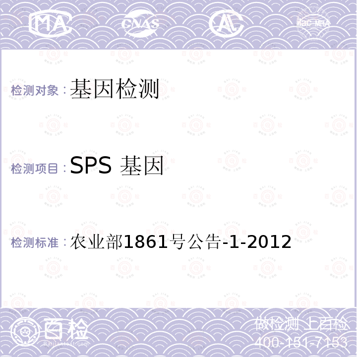 SPS 基因 SPS 基因 农业部1861号公告-1-2012