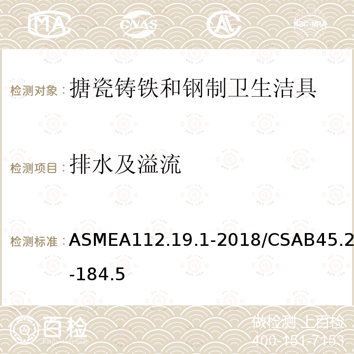 排水及溢流 排水及溢流 ASMEA112.19.1-2018/CSAB45.2-184.5