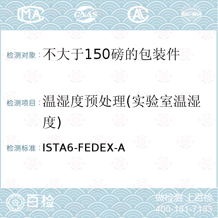 温湿度预处理(实验室温湿度) 温湿度预处理(实验室温湿度) ISTA6-FEDEX-A