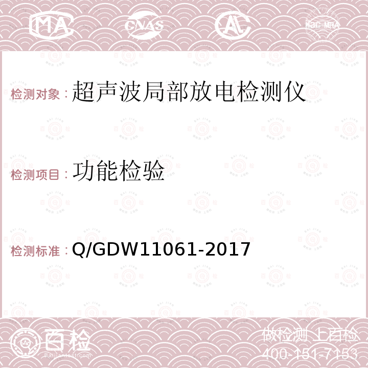 功能检验 功能检验 Q/GDW11061-2017
