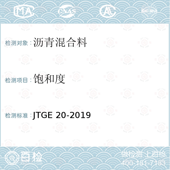 饱和度 JTGE 20-2019  