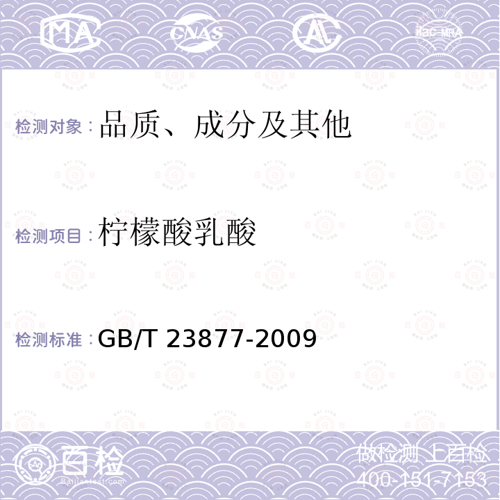 柠檬酸乳酸 GB/T 23877-2009 饲料酸化剂中柠檬酸、富马酸和乳酸的测定 高效液相色谱法