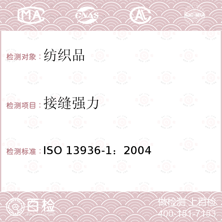 接缝强力 接缝强力 ISO 13936-1：2004
