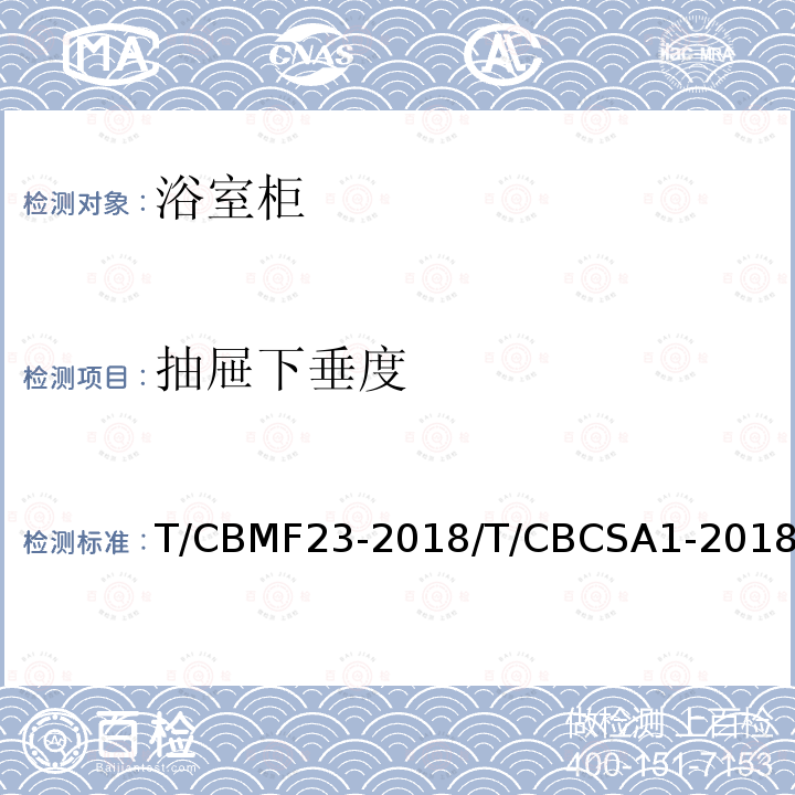抽屉下垂度 抽屉下垂度 T/CBMF23-2018/T/CBCSA1-2018