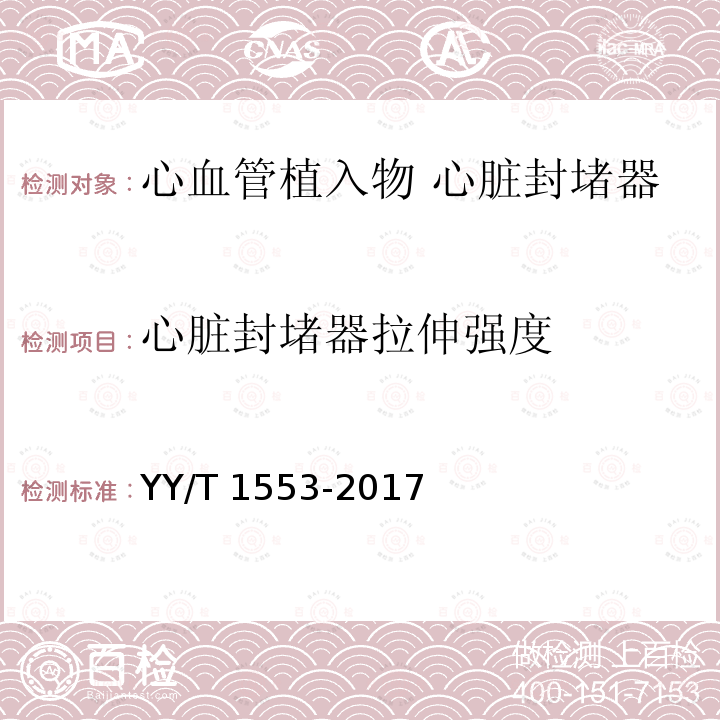 心脏封堵器拉伸强度 心脏封堵器拉伸强度 YY/T 1553-2017